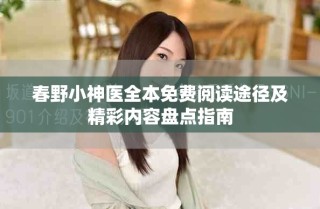 春野小神醫(yī)全本免費(fèi)閱讀途徑及精彩內(nèi)容盤點(diǎn)指南