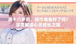 滿十八歲后，紙巾準(zhǔn)備好了嗎？深度解讀心靈成長(zhǎng)之路
