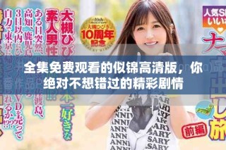 全集免費(fèi)觀看的似錦高清版，你絕對(duì)不想錯(cuò)過的精彩劇情