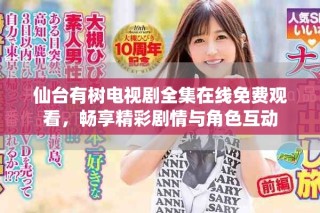 仙臺(tái)有樹(shù)電視劇全集在線免費(fèi)觀看，暢享精彩劇情與角色互動(dòng)