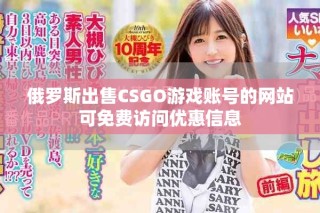 俄羅斯出售CSGO游戲賬號(hào)的網(wǎng)站可免費(fèi)訪(fǎng)問(wèn)優(yōu)惠信息