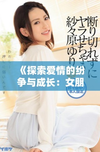 《探索愛情的紛爭與成長：女朋友的妹妹三部曲全新譯文》