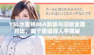 YSL水蜜桃86A新版與舊版全面對比，哪個更值得入手揭秘