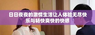 日日夜夜的激情生活讓人體驗無盡快樂與暢快爽快的快感