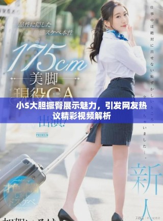 小S大膽撅臀展示魅力，引發(fā)網(wǎng)友熱議精彩視頻解析
