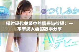 探討現(xiàn)代關(guān)系中的情感與欲望：一本豐滿人妻的故事分享