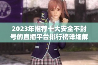 2023年推薦十大安全不封號的直播平臺排行榜詳細解析