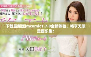 下載最新版jmcomic1.7.8全新體驗，暢享無限漫畫樂趣！