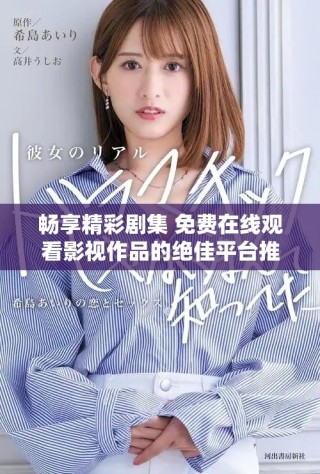 暢享精彩劇集 免費在線觀看影視作品的絕佳平臺推薦