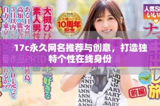 17c永久網(wǎng)名推薦與創(chuàng)意，打造獨特個性在線身份
