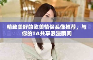 精致美好的歐美情侶頭像推薦，與你的TA共享浪漫瞬間