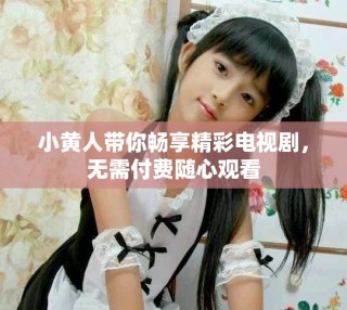 小黃人帶你暢享精彩電視劇，無(wú)需付費(fèi)隨心觀看