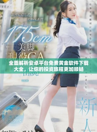 全面解析安卓平臺免費黃金軟件下載大全，讓你的投資旅程更加順暢