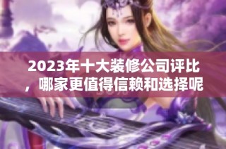 2023年十大裝修公司評比，哪家更值得信賴和選擇呢