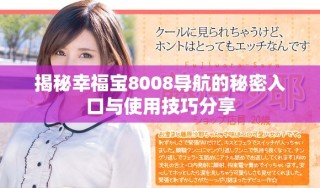 揭秘幸福寶8008導(dǎo)航的秘密入口與使用技巧分享