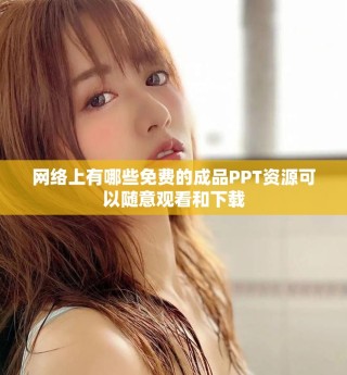網(wǎng)絡(luò)上有哪些免費(fèi)的成品PPT資源可以隨意觀看和下載