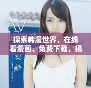 探索韓漫世界，在線看漫畫、免費下載，揭曉精彩大結(jié)局！