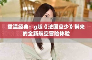 重溫經(jīng)典：g版《法國空少》帶來的全新航空冒險(xiǎn)體驗(yàn)