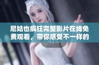 尼姑也瘋狂完整影片在線免費觀看，帶你感受不一樣的喜劇魅力