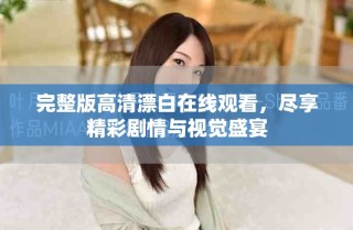 完整版高清漂白在線觀看，盡享精彩劇情與視覺(jué)盛宴