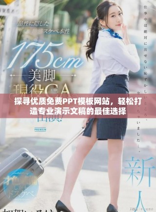 探尋優(yōu)質(zhì)免費(fèi)PPT模板網(wǎng)站，輕松打造專業(yè)演示文稿的最佳選擇