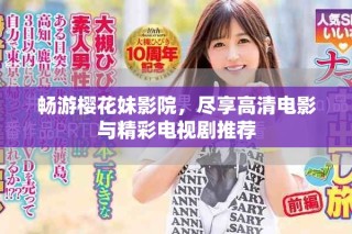 暢游櫻花妹影院，盡享高清電影與精彩電視劇推薦