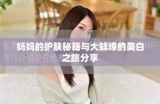 媽媽的護(hù)膚秘籍與大蚌埠的美白之旅分享