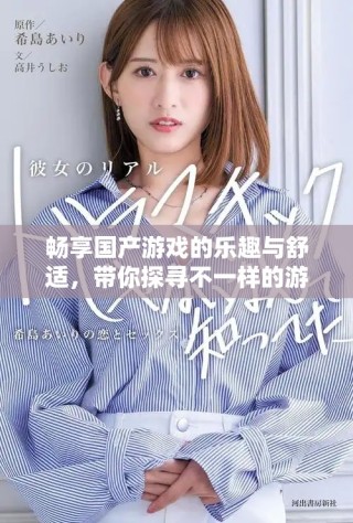 暢享國(guó)產(chǎn)游戲的樂(lè)趣與舒適，帶你探尋不一樣的游戲體驗(yàn)