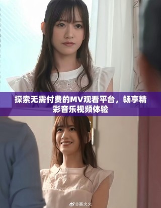 探索無需付費的MV觀看平臺，暢享精彩音樂視頻體驗