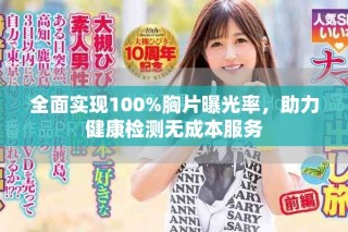 全面實(shí)現(xiàn)100%胸片曝光率，助力健康檢測無成本服務(wù)