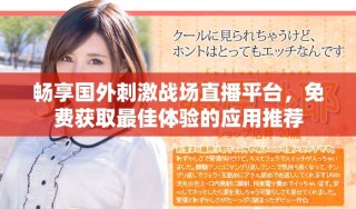 暢享國外刺激戰(zhàn)場直播平臺，免費(fèi)獲取最佳體驗(yàn)的應(yīng)用推薦