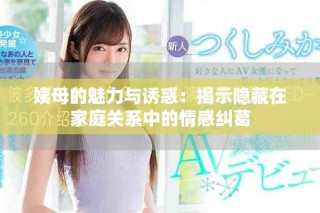 姨母的魅力與誘惑：揭示隱藏在家庭關系中的情感糾葛