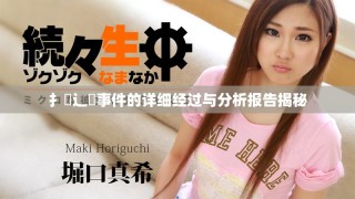 扌喿辶畐事件的詳細(xì)經(jīng)過與分析報告揭秘