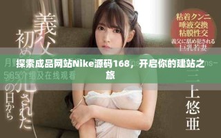 探索成品網(wǎng)站Nike源碼168，開啟你的建站之旅