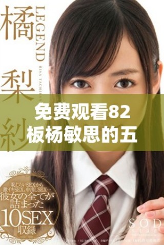 免費觀看82板楊敏思的五個版本電視劇合集