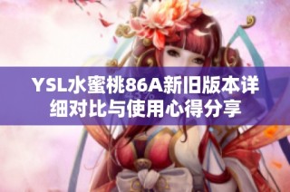 YSL水蜜桃86A新舊版本詳細對比與使用心得分享