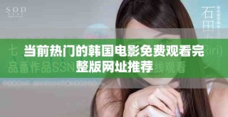 當(dāng)前熱門(mén)的韓國(guó)電影免費(fèi)觀看完整版網(wǎng)址推薦