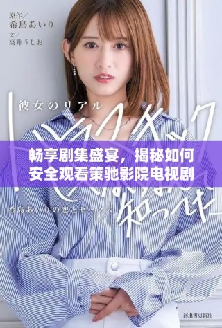 暢享劇集盛宴，揭秘如何安全觀看策馳影院電視劇的方法