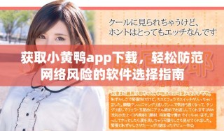 獲取小黃鴨app下載，輕松防范網(wǎng)絡風險的軟件選擇指南