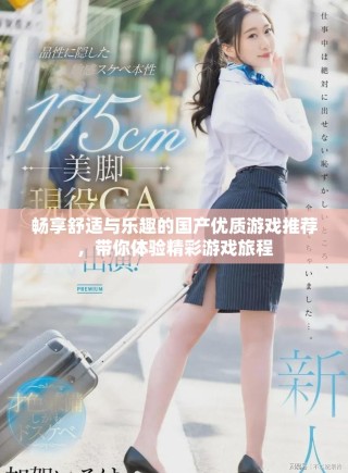 暢享舒適與樂趣的國產(chǎn)優(yōu)質(zhì)游戲推薦，帶你體驗(yàn)精彩游戲旅程