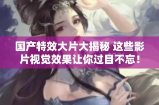 國(guó)產(chǎn)特效大片大揭秘 這些影片視覺(jué)效果讓你過(guò)目不忘！