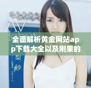 全面解析黃金網(wǎng)站app下載大全以及剛果的獨(dú)特魅力與市場(chǎng)潛力
