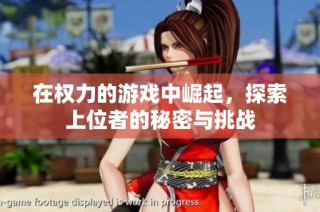 在權(quán)力的游戲中崛起，探索上位者的秘密與挑戰(zhàn)