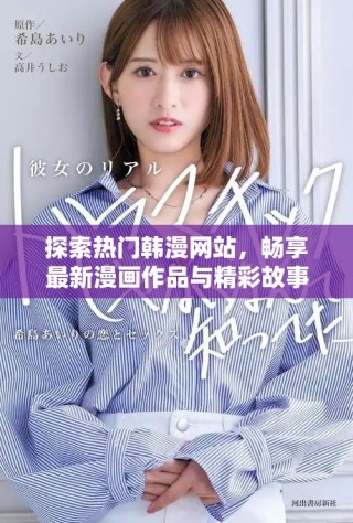 探索熱門韓漫網(wǎng)站，暢享最新漫畫作品與精彩故事