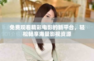 免費(fèi)觀看精彩電影的新平臺(tái)，輕松暢享海量影視資源