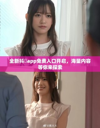 全新抖抈app免費(fèi)入口開啟，海量內(nèi)容等你來探索