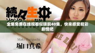 全集免費(fèi)在線觀看似錦前40集，快來感受精彩劇情吧