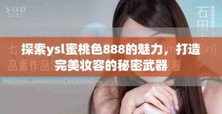 探索ysl蜜桃色888的魅力，打造完美妝容的秘密武器