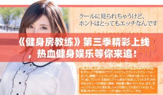 《健身房教練》第三季精彩上線，熱血健身娛樂等你來追！