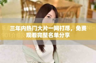 三年內(nèi)熱門(mén)大片一網(wǎng)打盡，免費(fèi)觀看完整名單分享